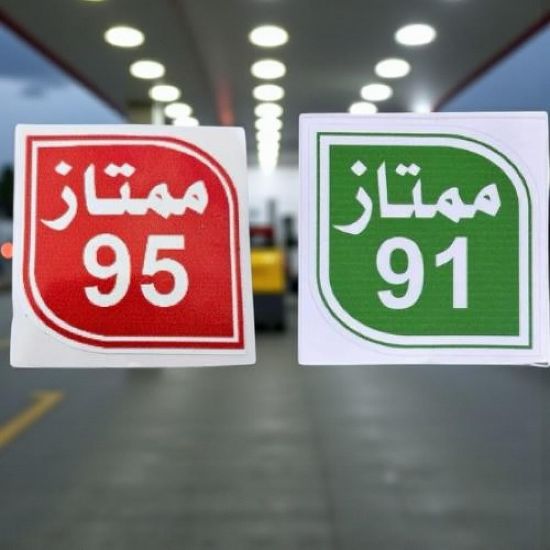 صورة ستيكر مؤشر نوع البنزين للسيارة